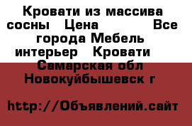 Кровати из массива сосны › Цена ­ 4 820 - Все города Мебель, интерьер » Кровати   . Самарская обл.,Новокуйбышевск г.